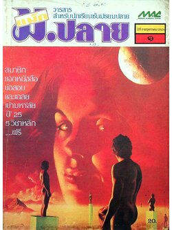 วารสาร แม็ค ม.ปลาย ปีที่ 2 ฉบับที่ 1 พฤษภาคม 2525