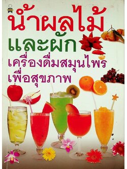 น้ำผลไม้และผัก เครื่องดื่มสมุนไพรเพื่อสุขภาพ