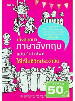 เก่งสนทนาภาษาอังกฤษ แม่นจำศัพท์ ใช้ได้ในชีวิตประจำวัน