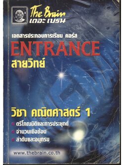 The Brain เดอะ เบรน เอกสารประกอบการเรียน คอร์ส ENTRANCE สายวิทย์ วิชา คณิตศาสตร์ 1