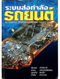 ระบบส่งกำลังรถยนต์ AUTOMOTIVE TRANSMISSIONS AND POWER TRAINS