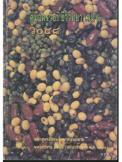 คู่มือครูวิชาชีววิทยา เล่ม ๒ ว ๐๔๘ ระดับมัธยมศึกษาตอนปลาย