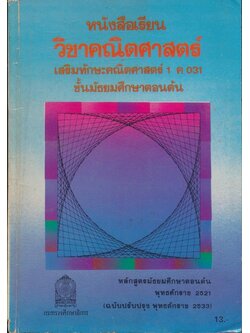 หนังสือเรียนคณิตศาสตร์ เสริมทักษะ ม.ต้น และ สายศิลป์ ม.ปลาย มี 9 เล่ม