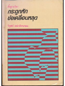 พื้นฐานวิชากระดูกหัก - ข้อเคลื่อนหลุด