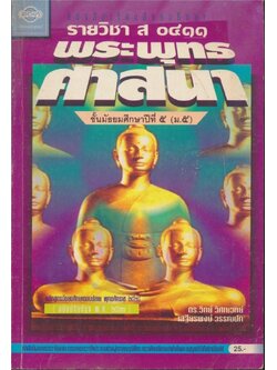 หนังสือเรียนสังคมศึกษารายวิชา ส.๐๔๑๑ พระพุทธศาสนาชั้นมัธยมศึกษาปีที ๕.ตามหลักสูตรมัธยมศึกษาตอนปลายพุทธศักราช พ.ศ.๒๕๒๔ ฉบับปรับปรุง พ.ศ.๒๕๓๓