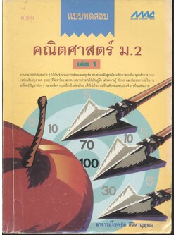 แบบทดสอบ คณิตศาสตร์ ม.2 เล่ม 1 ค 203