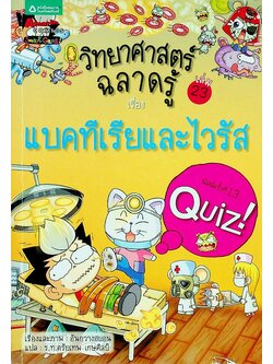 วิทยาศาสตร์ฉลาดรู้ เรื่อง แบคทีเรียและไวรัส