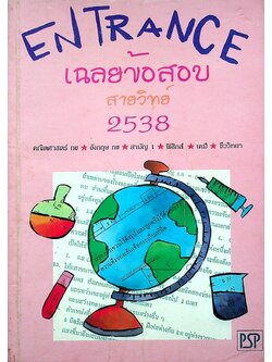 เฉลยข้อสอบ ENTRANCE สายวิทย์ 2538