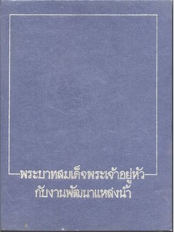 พระบาทสมเด็จพระเจ้าอยู่หัวกับงานพัฒนาแหล่งน้ำ