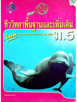 NEW สรุปเข้มชีววิทยาพื้นฐานและเพิ่มเติม ม.5