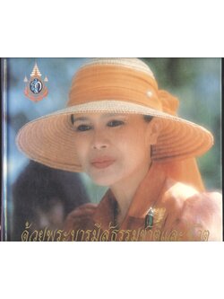 ด้วยพระบารมีสู่ธรรมชาติและชีวิต (เฉลิมพระเกียรติ สมเด็จพระนางเจ้าสิริกิติ์ พระบรมราชินีนาถ ในมหามงคลเฉลิมพระชนมพรรษา 5 รอบ 12 สิงหาคม พ.ศ.2535)