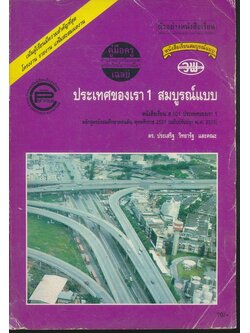 คู่มือครูเฉลย หนังสือเรียนสมบูรณ์แบบ ประเทศของเรา 1 สมบูรณ์แบบ หนังสือเรียน ส101 ประเทศของเรา1 ชั้นมัธยมศึกษาปีที่1 ภาคเรียนที่ 1 หลักสูตรมัธยมศึกษาตอนต้น พุทธศักราช 2521 (ฉบับปรับปรุง พ.ศ 2533)