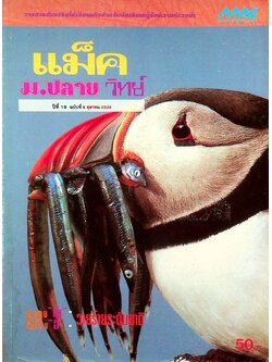 แม็ค ม.ปลาย วิทย์ ปีที่ 16 ฉบับที่ 6 ตุลาคม 2539