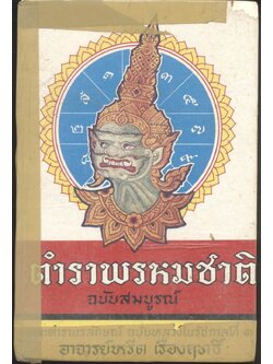ตำราพรหมชาติ ฉบับสมบูรณ์