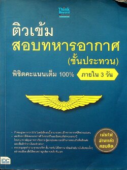 ติวเข้ม สอบทหารอากาศ (ชั้นประทวน) พิซิตคะแนนเต็ม 100