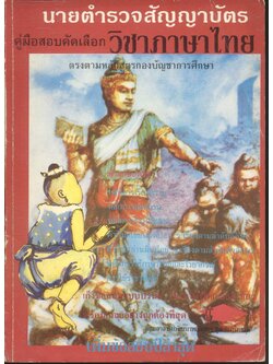 คู่มือสอบคัดเลือก วิชาภาษาไทย ตรงตามหลักสูตรกองบัญชาการศึกษาเพื่อเป็น นายตำรวจสัญญาบัตร