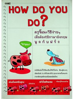 HOW DO YOU DO? ครูจิ๊แนะวิธีง่ายๆ เมื่อต้องใช้ภาษาอังกฤษพูดกับฝรั่ง