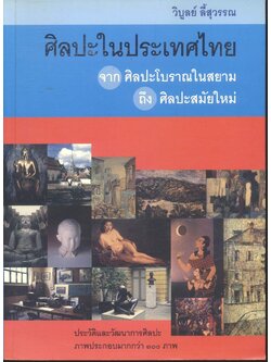 ศิลปะในประเทศไทย