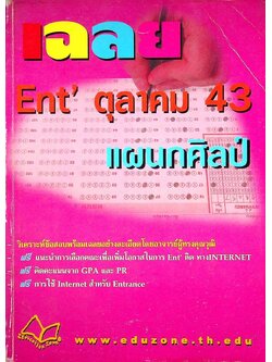 เฉลย Ent' ตุลา 43 แผนกศิลป์