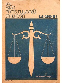 คู่มือ ละเมิดจัดการงานนอกสั่ง ลาภมิควรได้