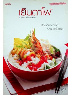 เย็นตาโฟ