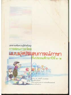 เอกสารเสริมความรู้สำหรับครู การสอนภาษาไทย แบบมุ่งประสบการณ์ภาษา ชั้นประถมศึกษาปีที่ ๑-๒