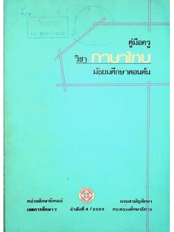 คู่มือครู วิชาภาษาไทย มัธยมศึกษาตอนต้น