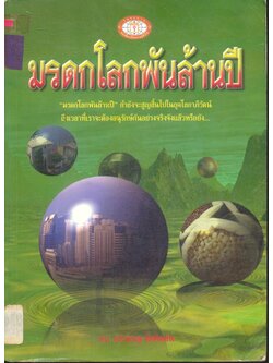 มรดกโลกพันล้านปี