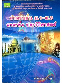 ติวเข้มเตรียมสอบวิชาสังคมศึกษา ศาสนา และวัฒนธรรม (ช่วงชั้นที่ 3) สำหรับชั้น ม.1 - ม.3 สาระที่4 ประวัติศาสตร์