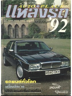 แหล่งรถ AUTO PLACE '92 ฉบับพิเศษ