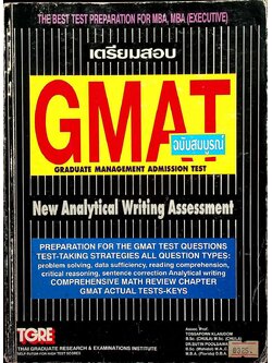 เตรียมสอบ GMAT ฉบับสมบูรณ์