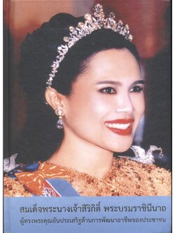 สมเด็จพระนางเจ้าสิริกิติ์ พระบรมราชินีนาถ ผู้ทรงพระคุณอันประเสริฐด้านการพัฒนาอาชีพประชาชน