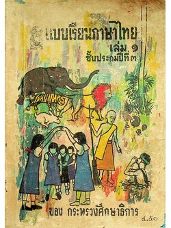 แบบเรียนภาษาไทย เล่ม ๑ ชั้นประถมปีที่ ๓ ของ กระทรวงศึกษาธิการ
