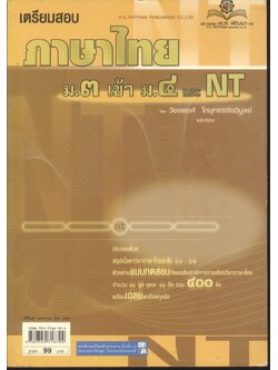 เตรียมสอบ ภาษาไทย ม.๓ เข้า ม. ๔ และ NT