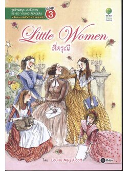 Little Women สี่ดรุณี