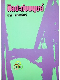 ศิลปะกับมนุษย์