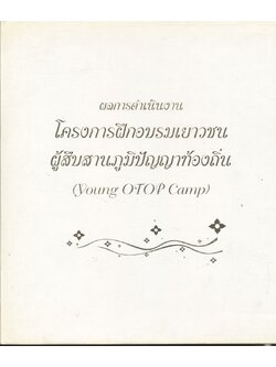 ผลการดำเนินงานโครงการฝึกอบรมเยาวชน ผู้สืบสานภูมิปัญญาท้องถิ่น (Young OTOP Camp)