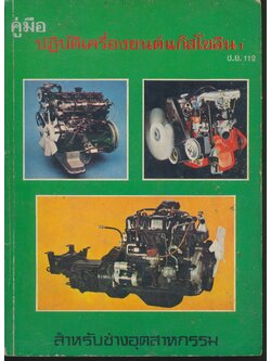 คู่มือ ปฏิบัติเครื่องยนต์แก๊สโซลีน 1 ช.ย.112 สำหรับช่างอุตสาหกรรม