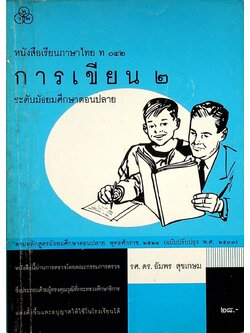 หนังสือเรียนภาษาไทย ท ๐๔๒ การเขียน ๒ ระดับมัธยมศึกษาตอนปลาย