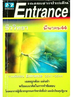 เฉลยเจาะประเด็น Entrance ชีววิทยา ต.ค.41 - มี.ค.44