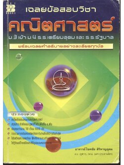 เฉลยข้อสอบวิชา คณิตศาสตร์ ม.3 เข้า ม.4 เตรียมอุดม และ ร.ร.รัฐบาล