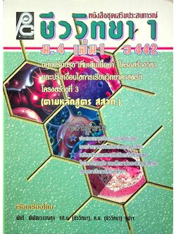 หนังสือชุดเสริมประสบการณ์ ชีววิทยา 1 ม.4 เล่ม 1 ว 442
