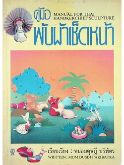 คู่มือพับผ้าเช็ดหน้า