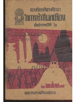 แบบเรียนสังคมศึกษา วิชาหน้าที่พลเมือง ชั้นประถมปีที่ ๖