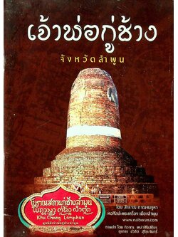 เจ้าพ่อกู่ช้าง จังหวัดลำพูน