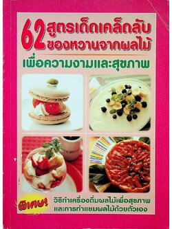 62สูตรเด็ดเคล็ดลับ ของหวานจากผลไม้ เพื่อความงามและสุขภาพ