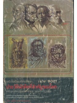 หนังสือเรียนสังคมศึกษา รายวิชา ส027 ประวัตินักคิดที่สำคัญของโลก ตามหลักสูตรมัธยมศึกษาตอนปลาย พุทธศักราช 2524