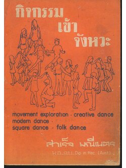 กิจกรรมเข้าจังหวะ