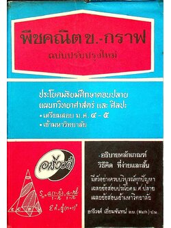 พีชคณิต ข.-กราฟ ฉบับปรับปรุงใหม่ (ประโยคมัธยมศึกษาตอนปลาย แผนกวิทยาศาสตร์ และ ศิลปะ)