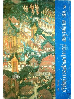 ปริทัศน์ วรรณลักษณวิจารณ์ สมบูรณ์แบบ เล่ม ๒ หนังสือเรียนภาษาไทย ท ๖๐๖ ชั้นมัธยมศึกษาปีที่ ๖ ภาคเรียนที่ ๒